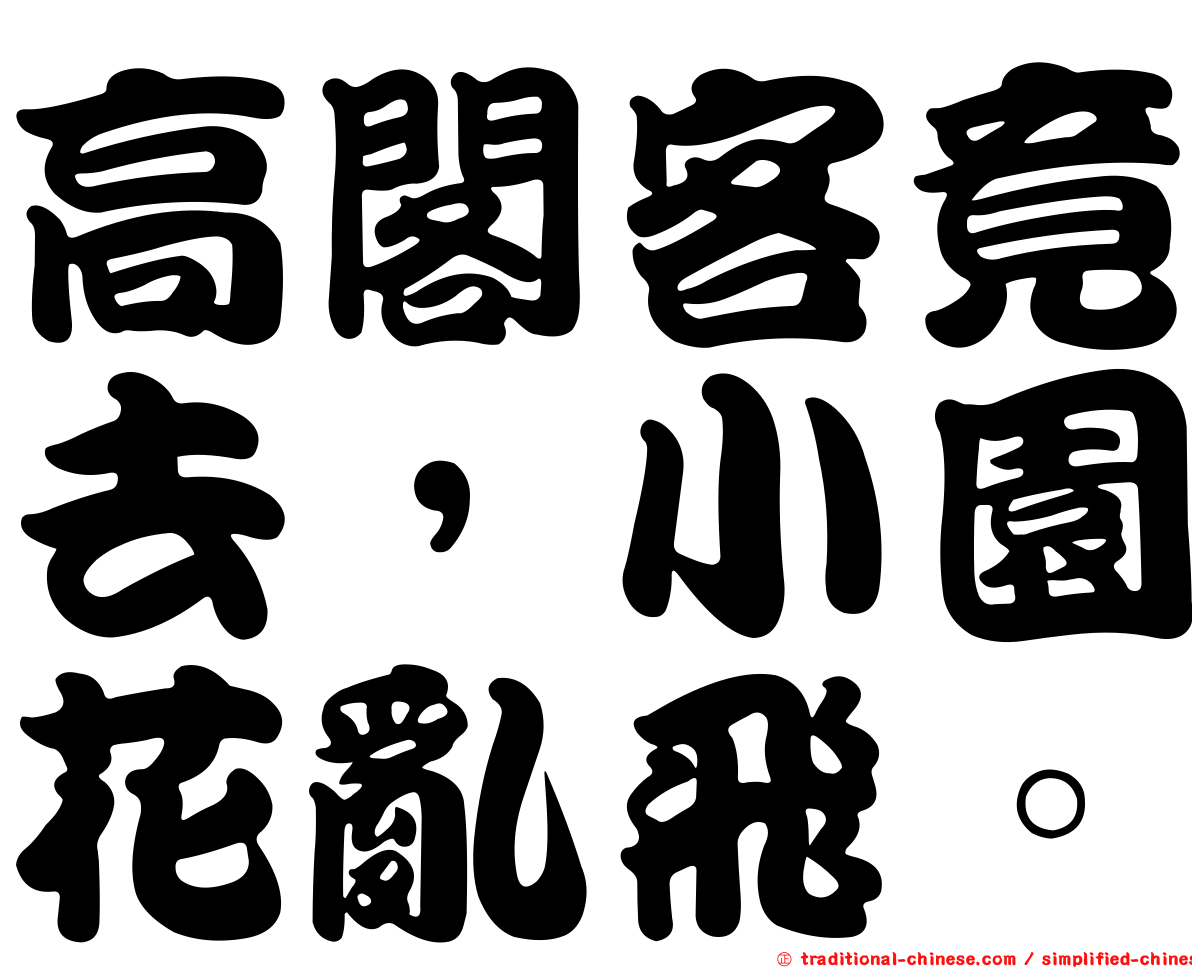 高閣客竟去，小園花亂飛。