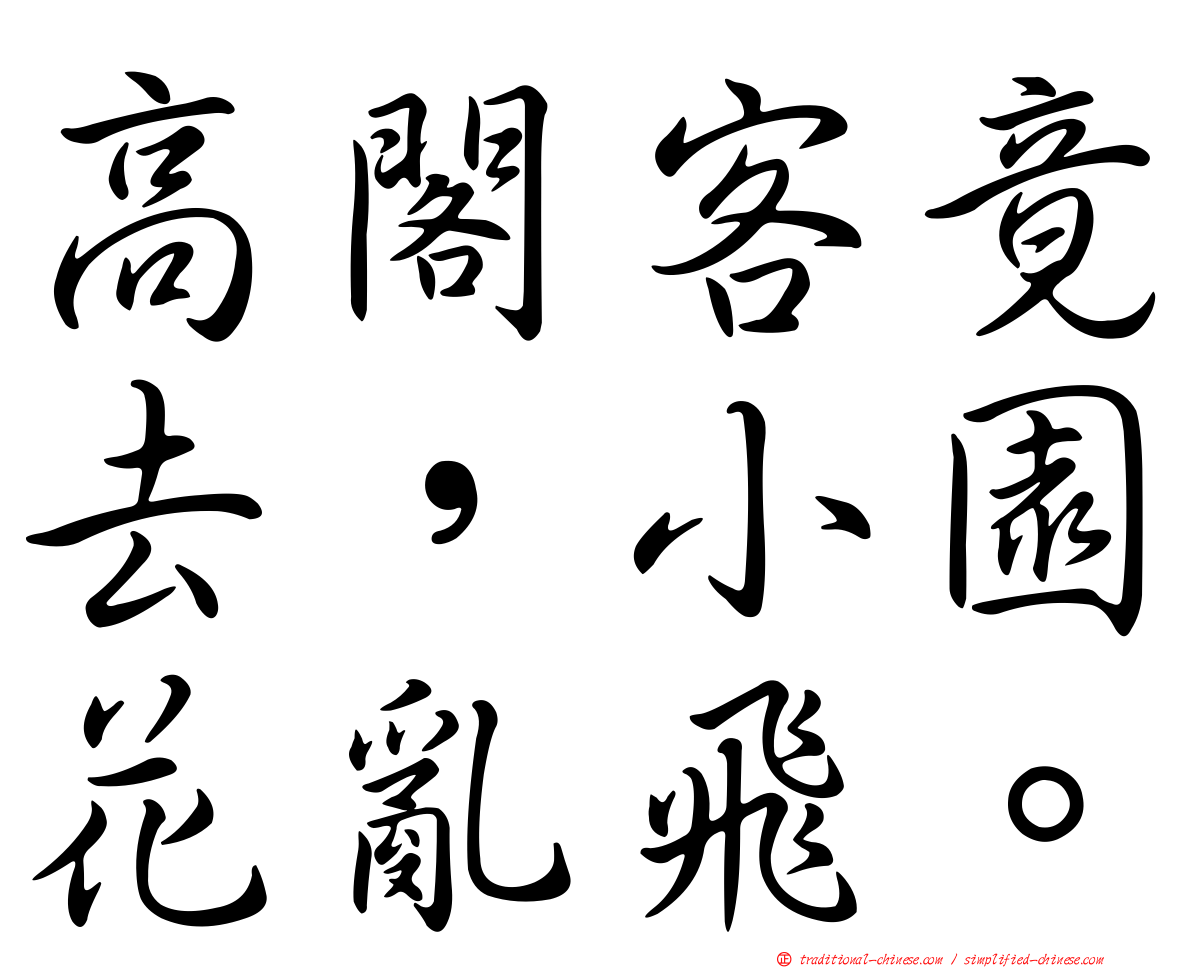 高閣客竟去，小園花亂飛。