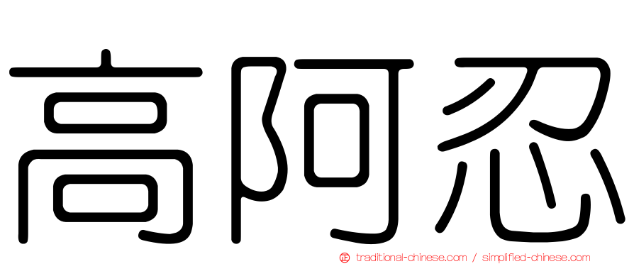 高阿忍