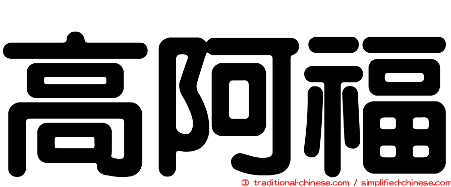 高阿福