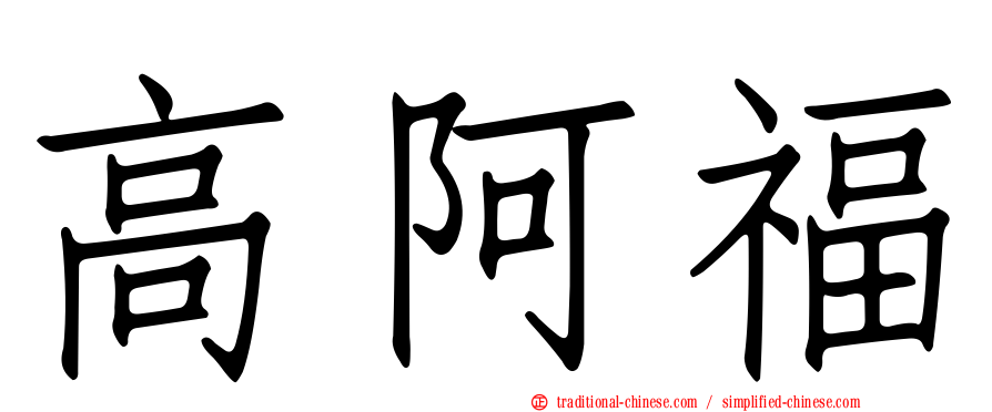 高阿福