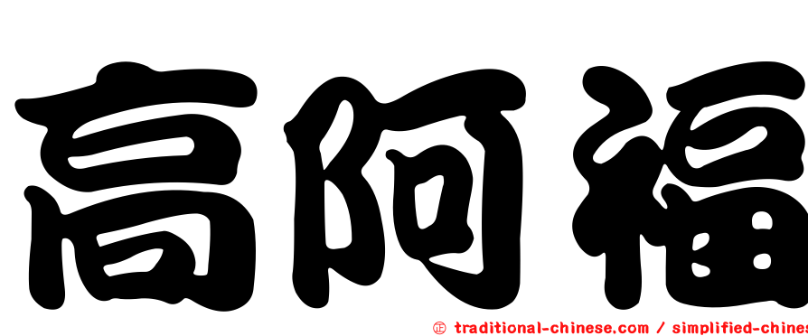 高阿福