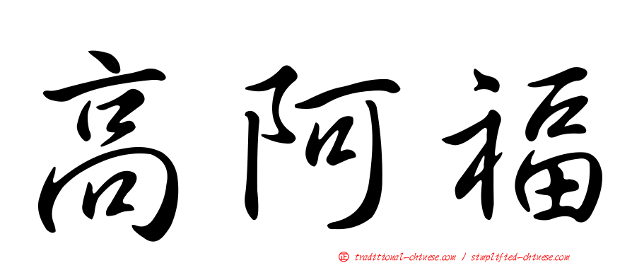 高阿福
