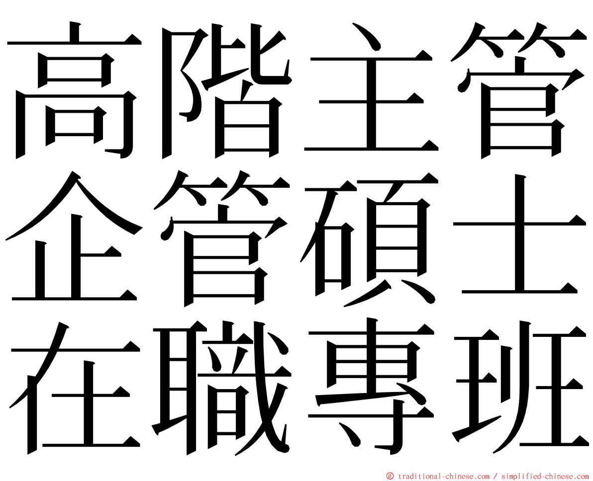 高階主管企管碩士在職專班 ming font