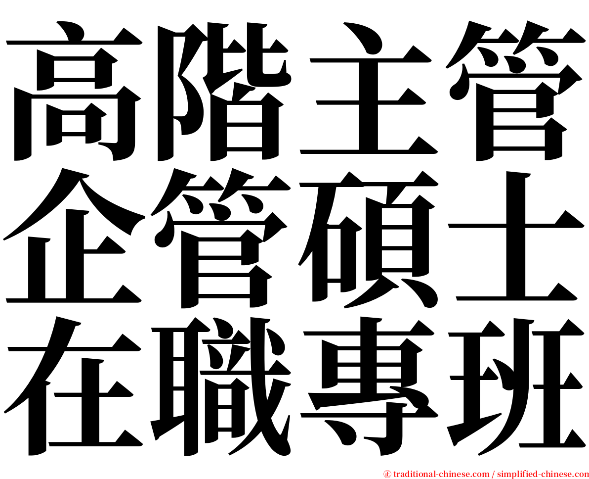 高階主管企管碩士在職專班 serif font