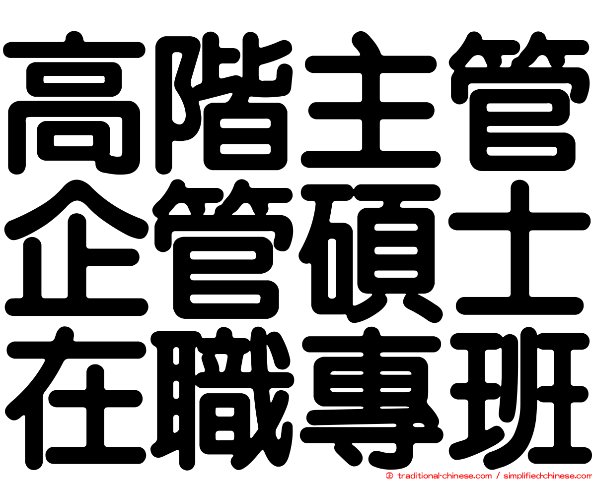 高階主管企管碩士在職專班
