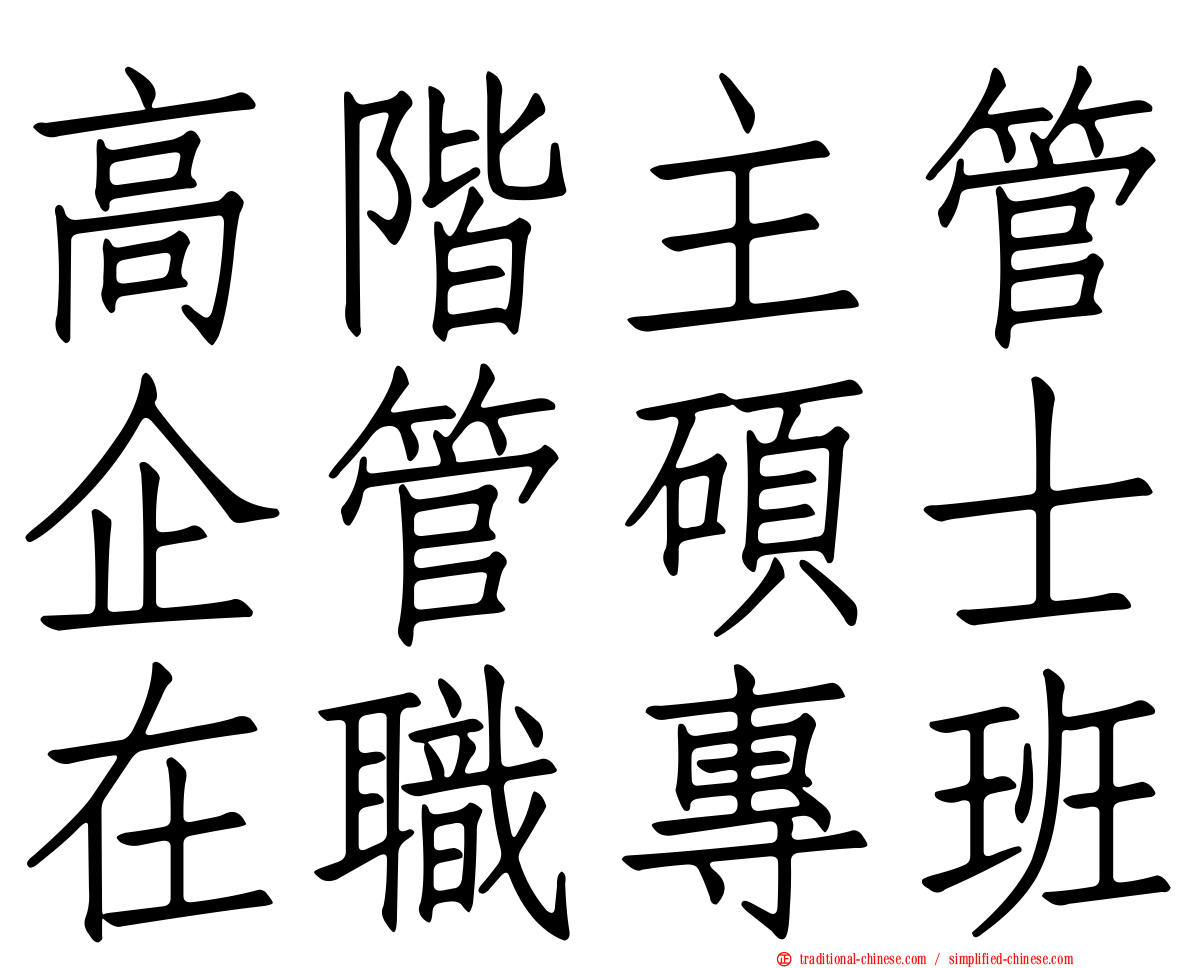高階主管企管碩士在職專班