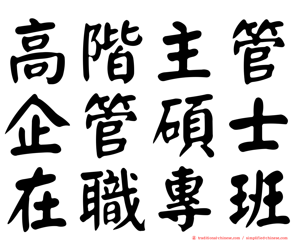 高階主管企管碩士在職專班