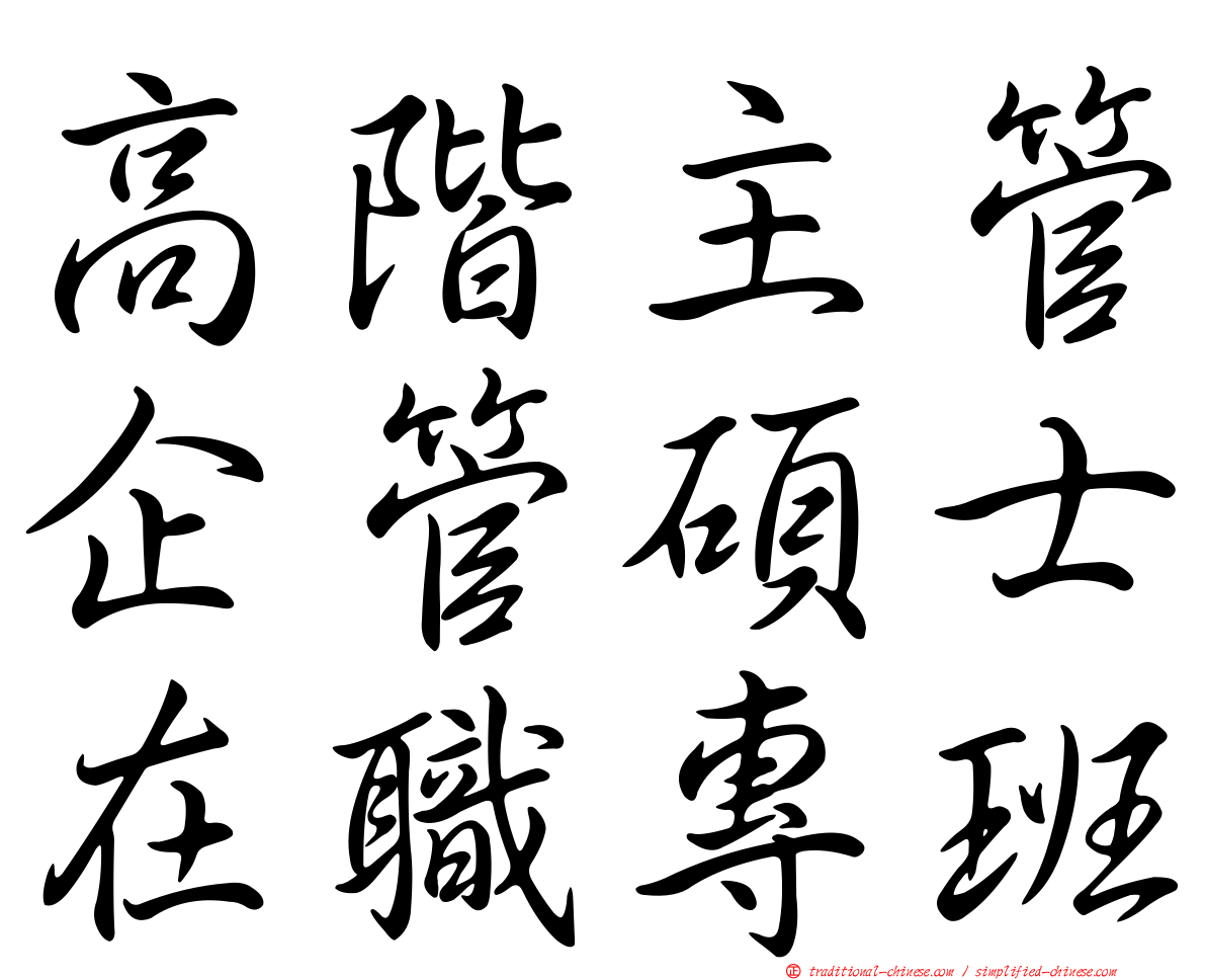 高階主管企管碩士在職專班