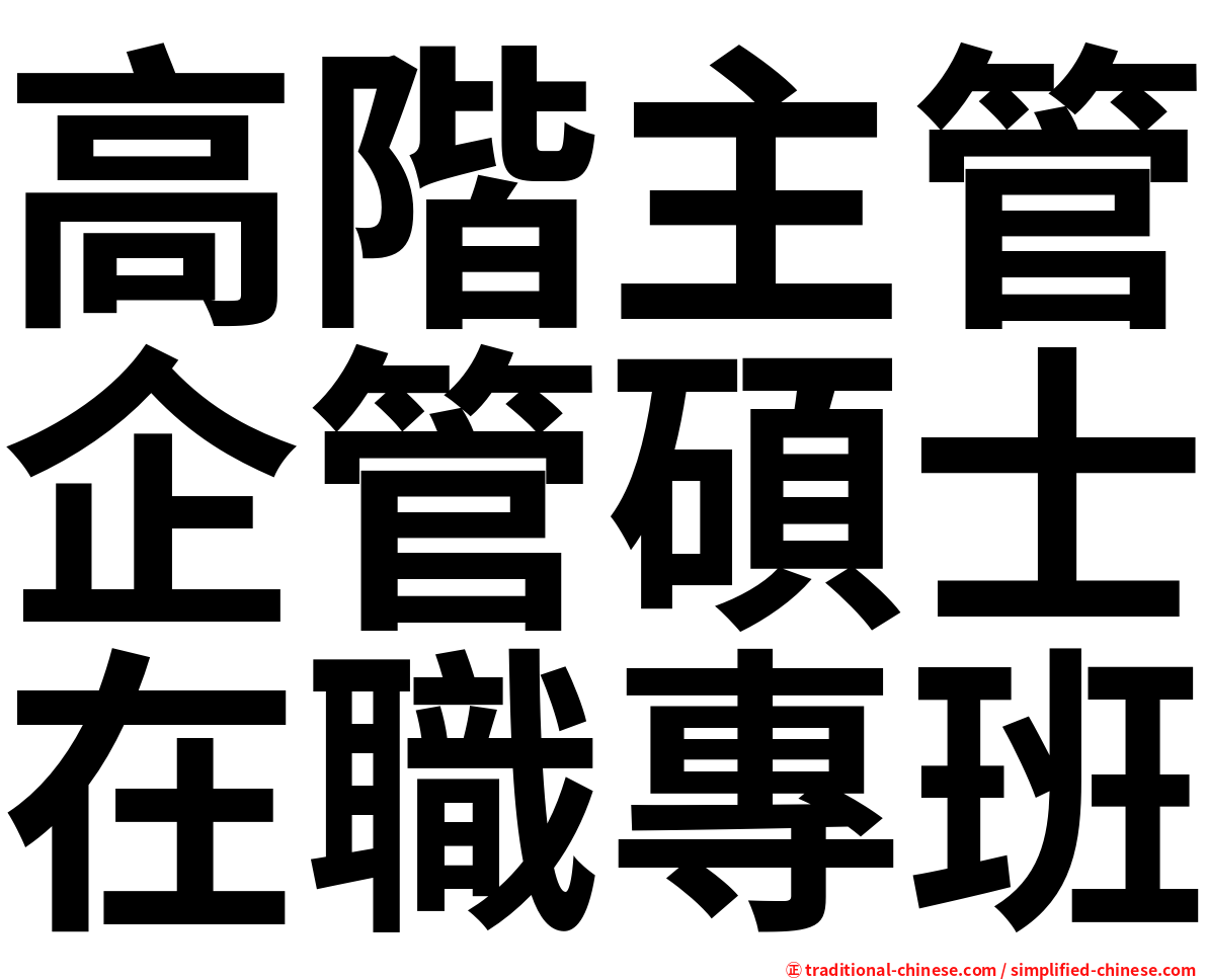 高階主管企管碩士在職專班