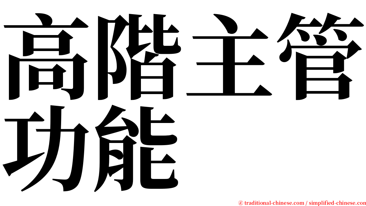 高階主管功能 serif font