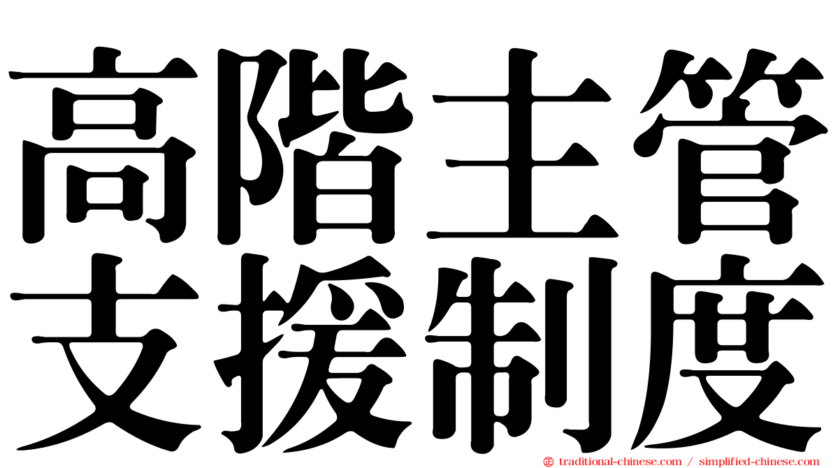 高階主管支援制度