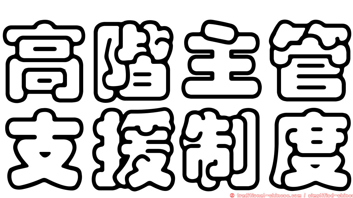 高階主管支援制度