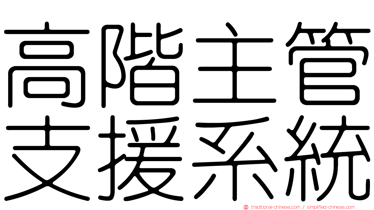高階主管支援系統