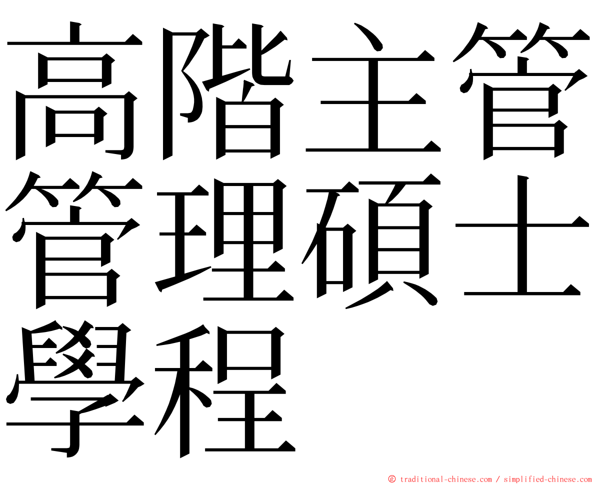 高階主管管理碩士學程 ming font