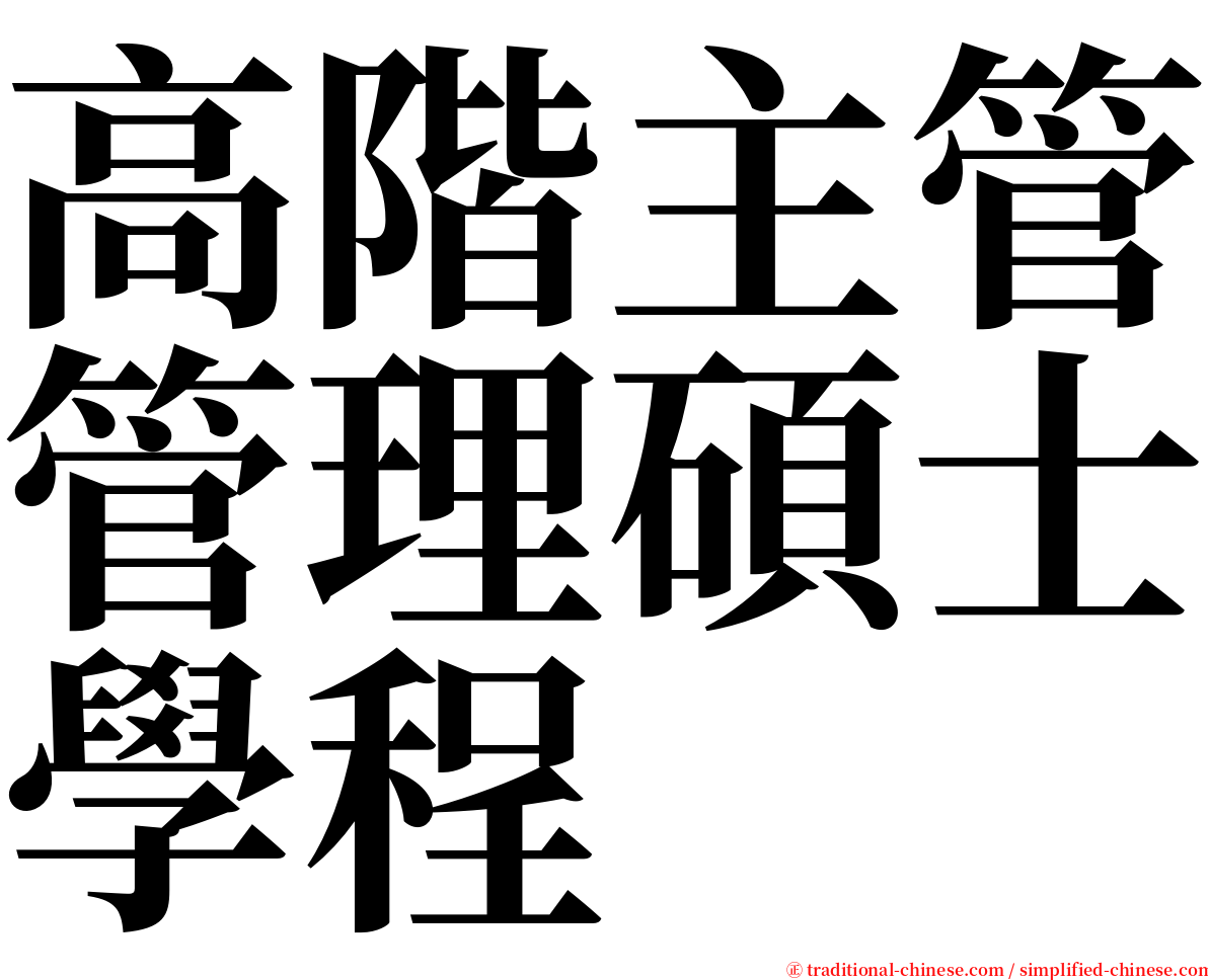 高階主管管理碩士學程 serif font