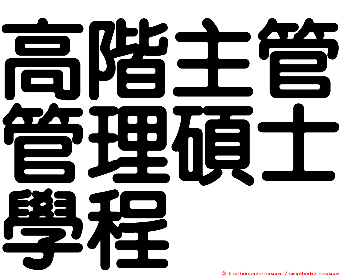 高階主管管理碩士學程