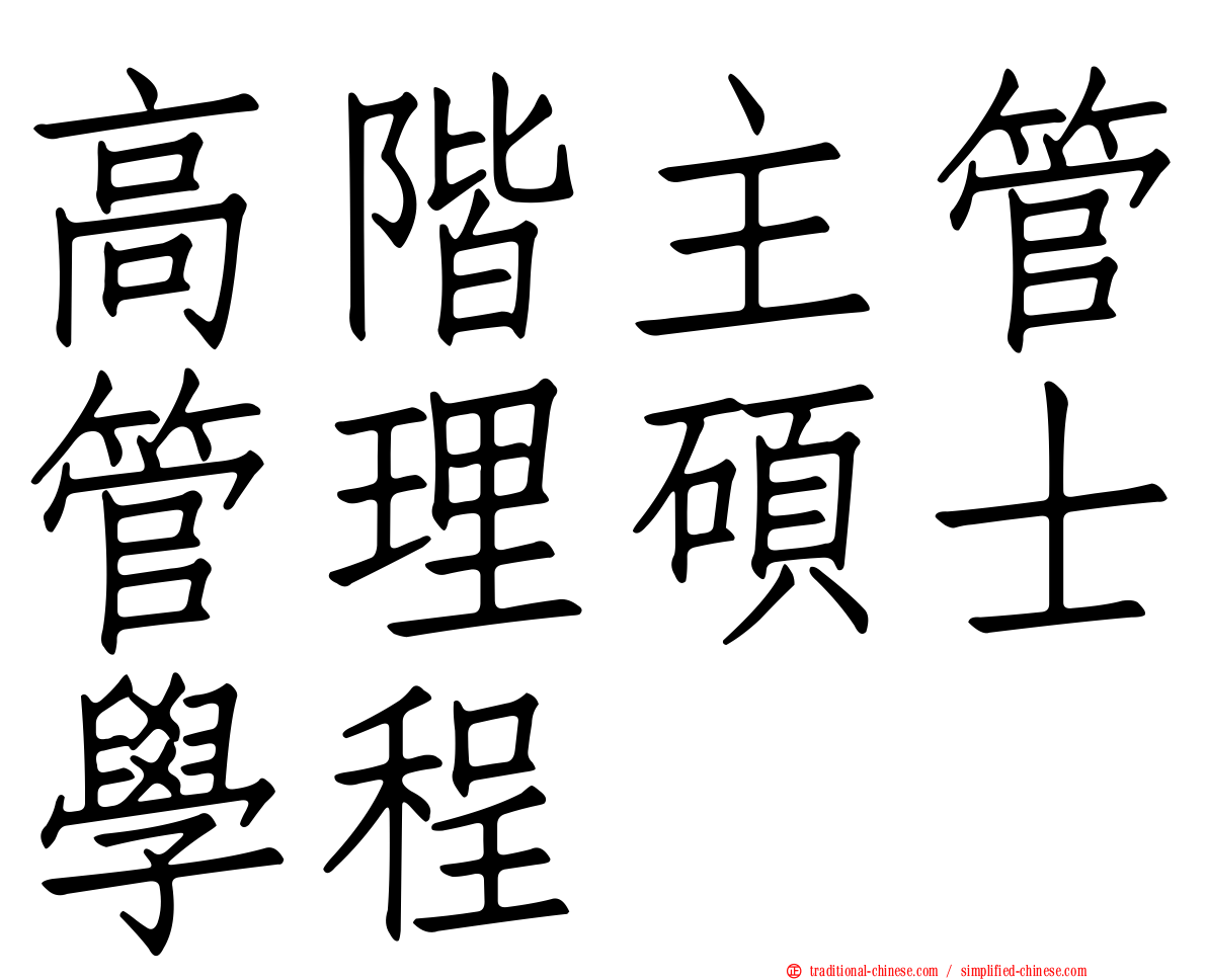 高階主管管理碩士學程