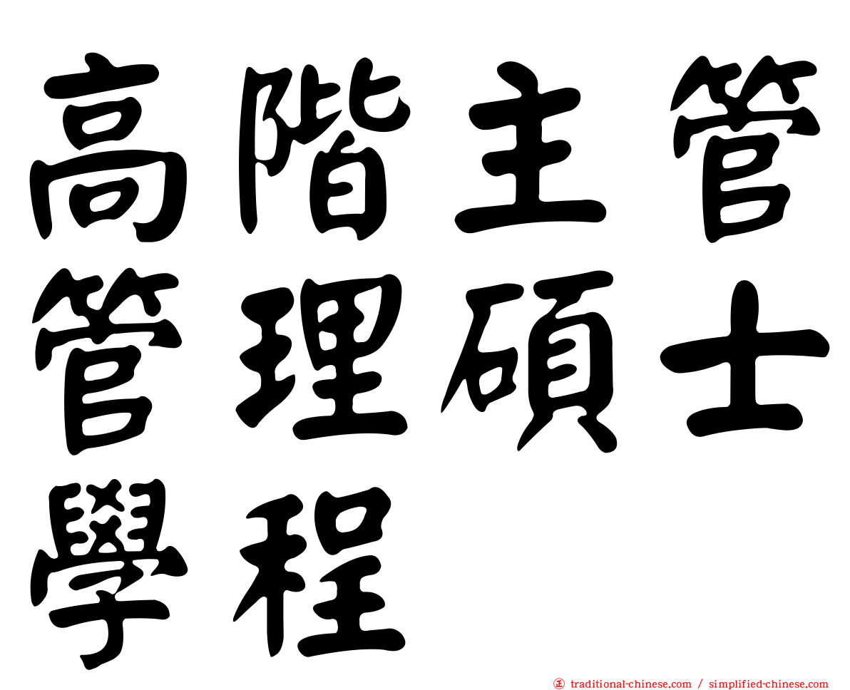 高階主管管理碩士學程