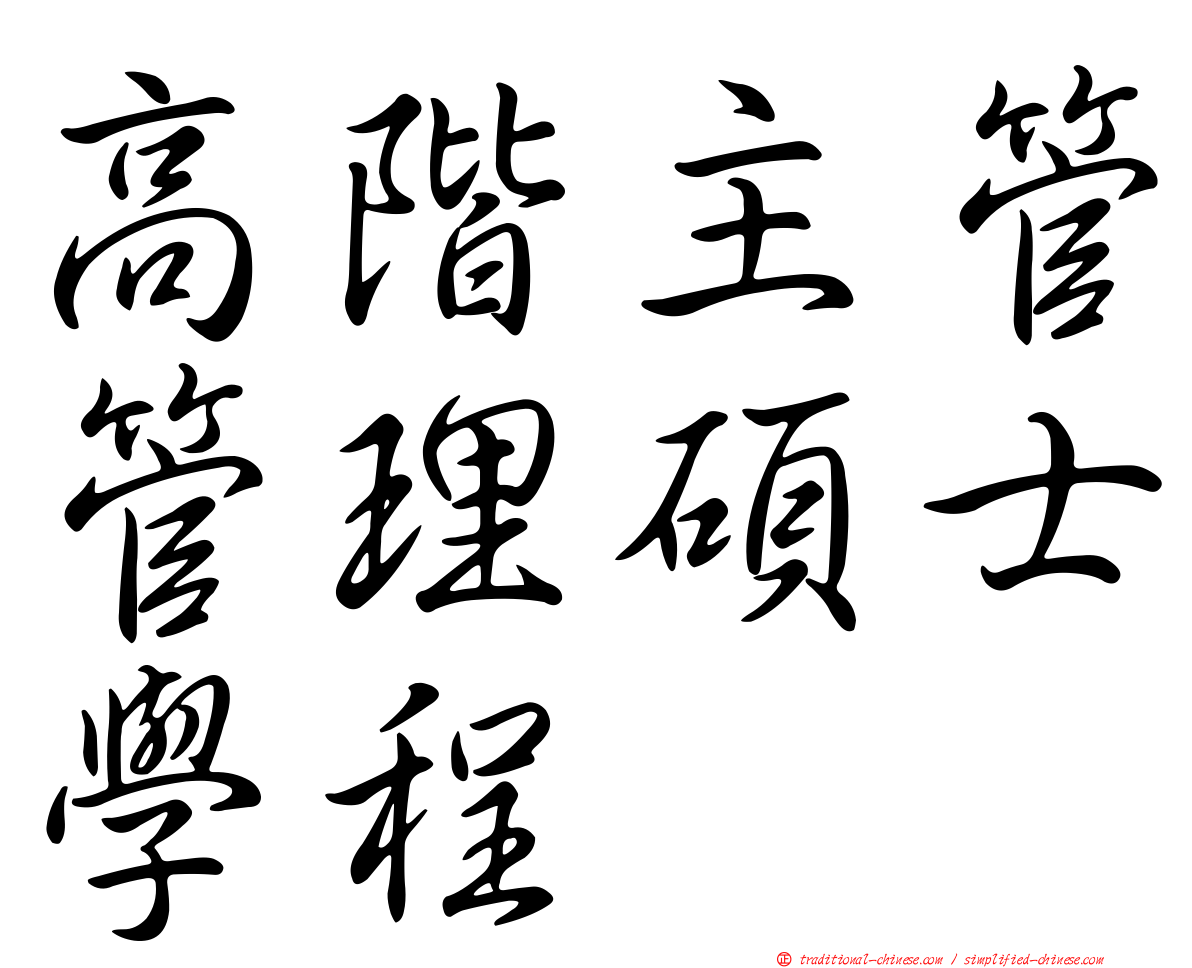 高階主管管理碩士學程