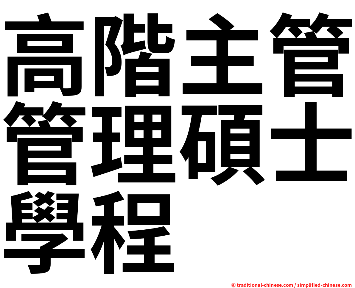 高階主管管理碩士學程