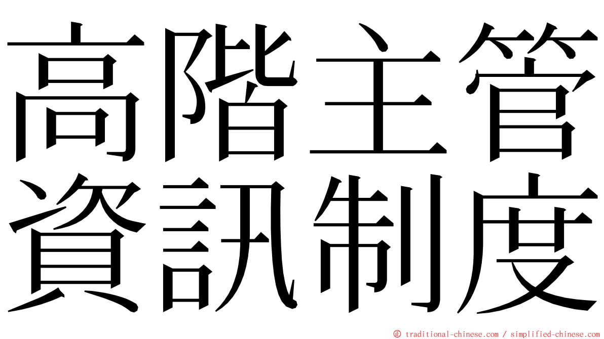 高階主管資訊制度 ming font
