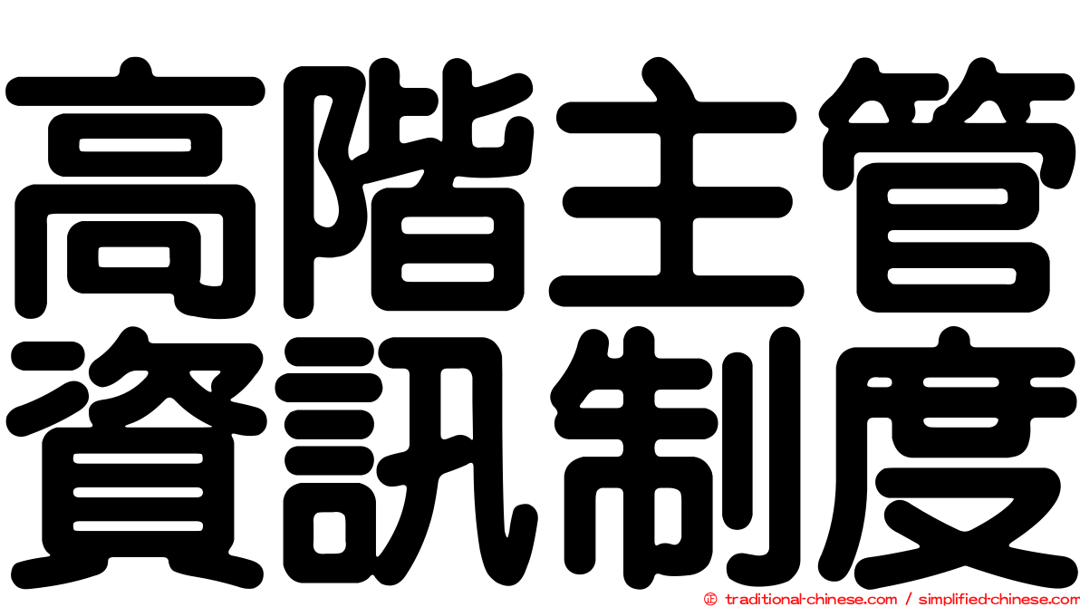 高階主管資訊制度