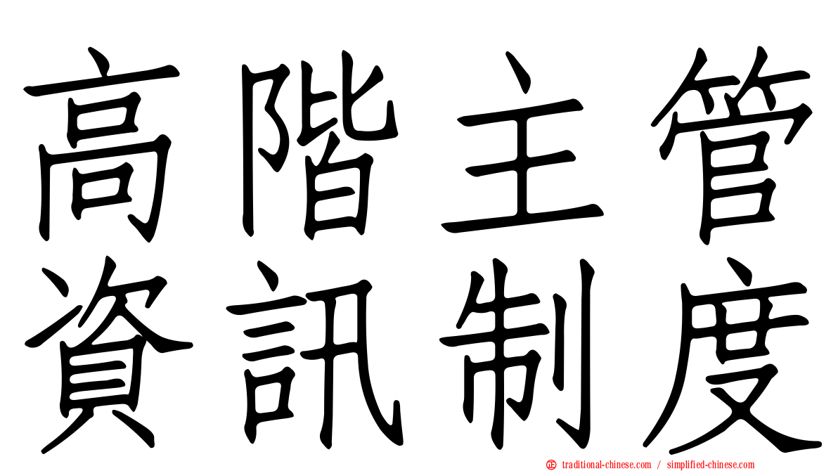 高階主管資訊制度