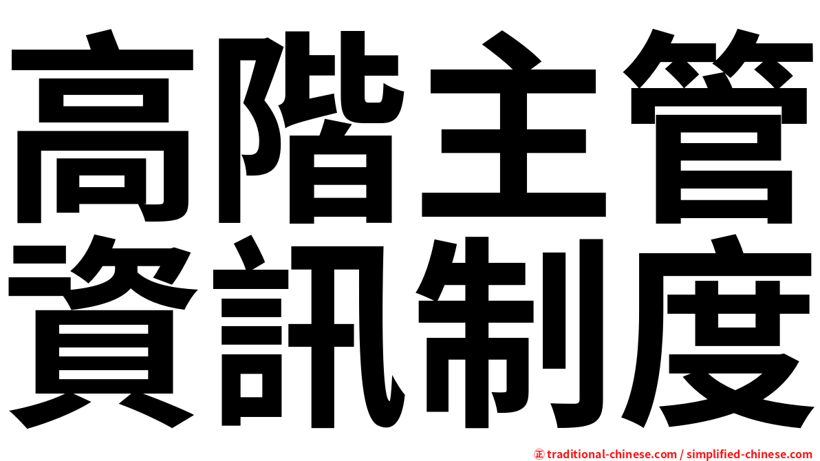 高階主管資訊制度
