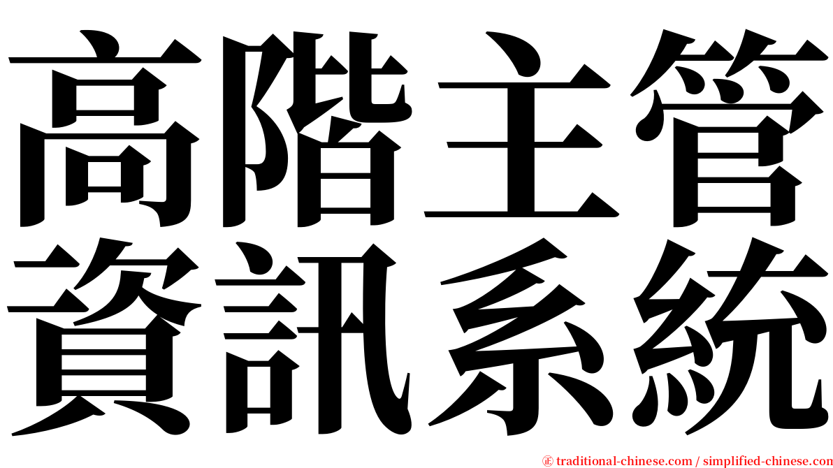 高階主管資訊系統 serif font