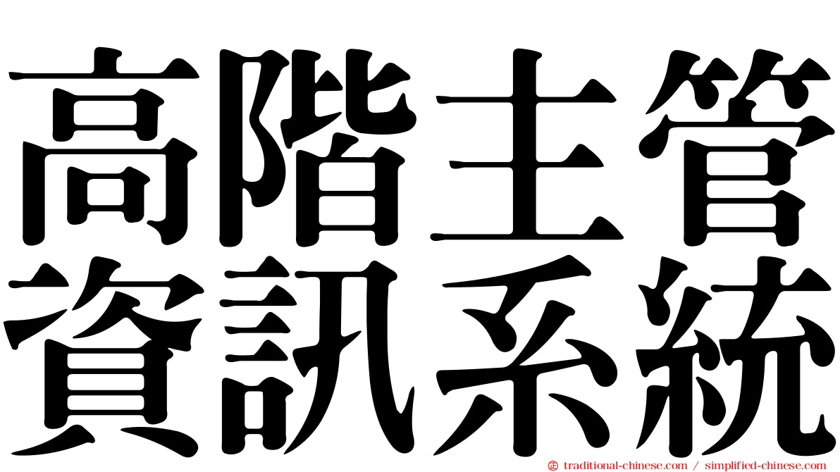 高階主管資訊系統