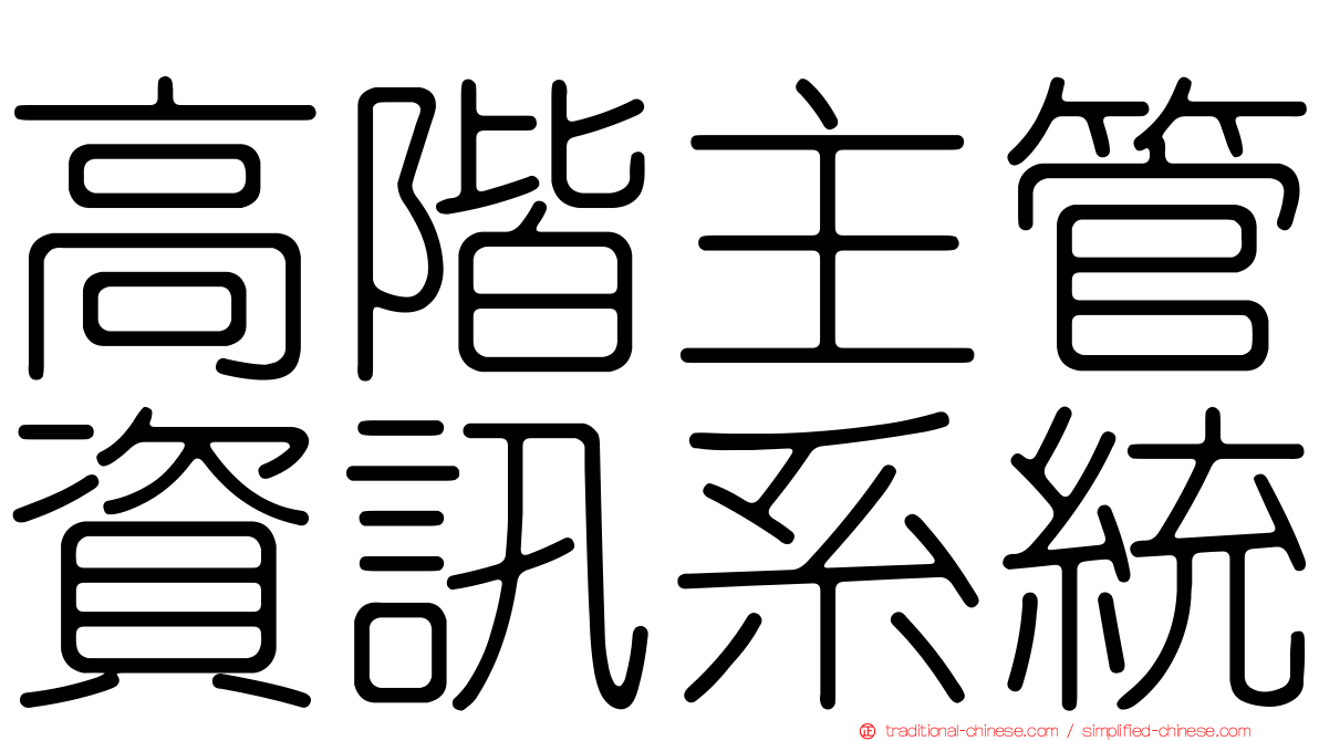 高階主管資訊系統