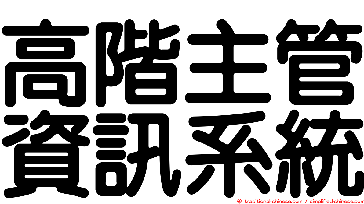高階主管資訊系統