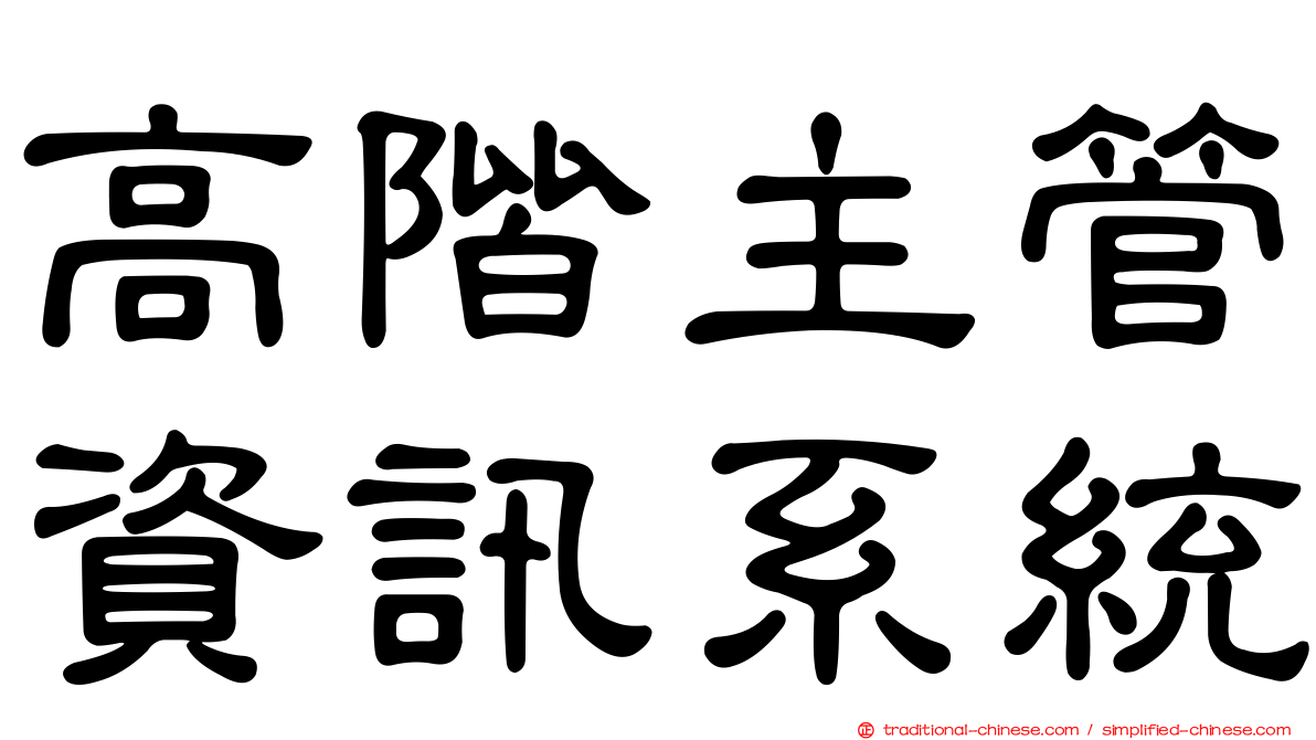 高階主管資訊系統