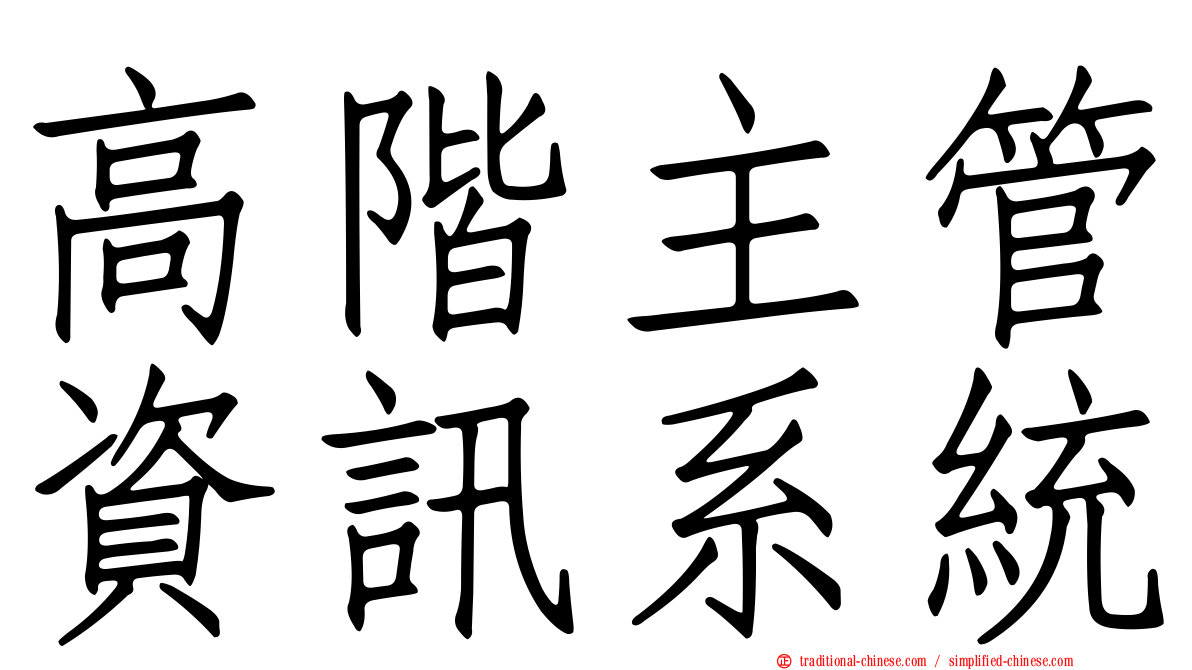 高階主管資訊系統