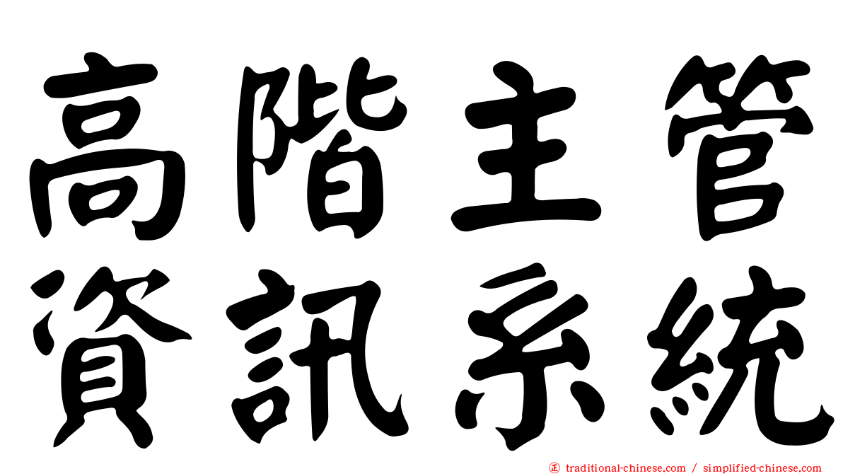 高階主管資訊系統