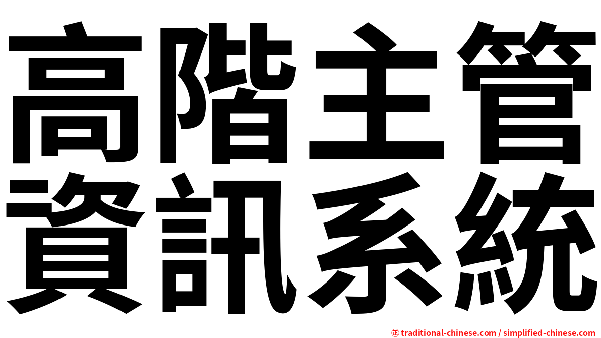 高階主管資訊系統