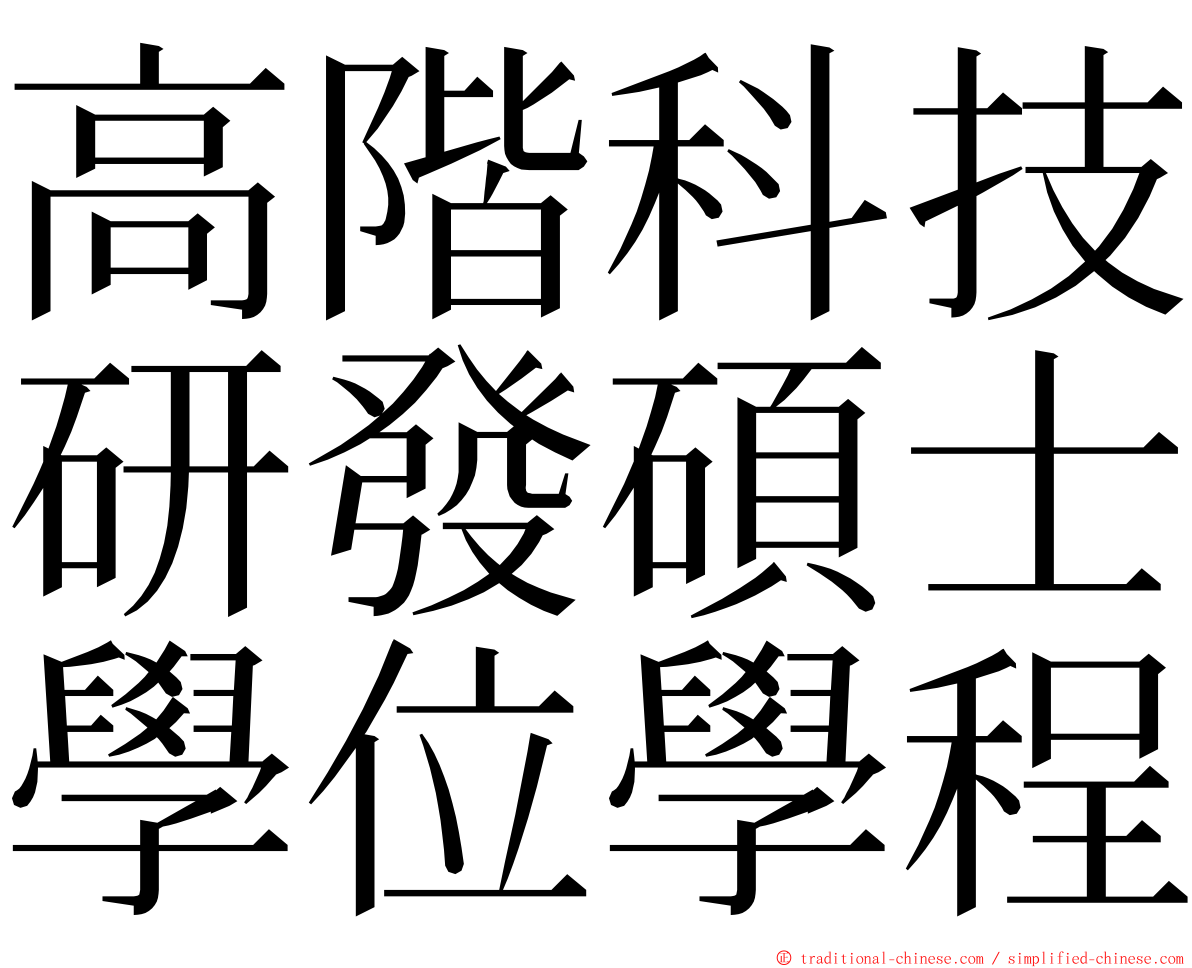 高階科技研發碩士學位學程 ming font