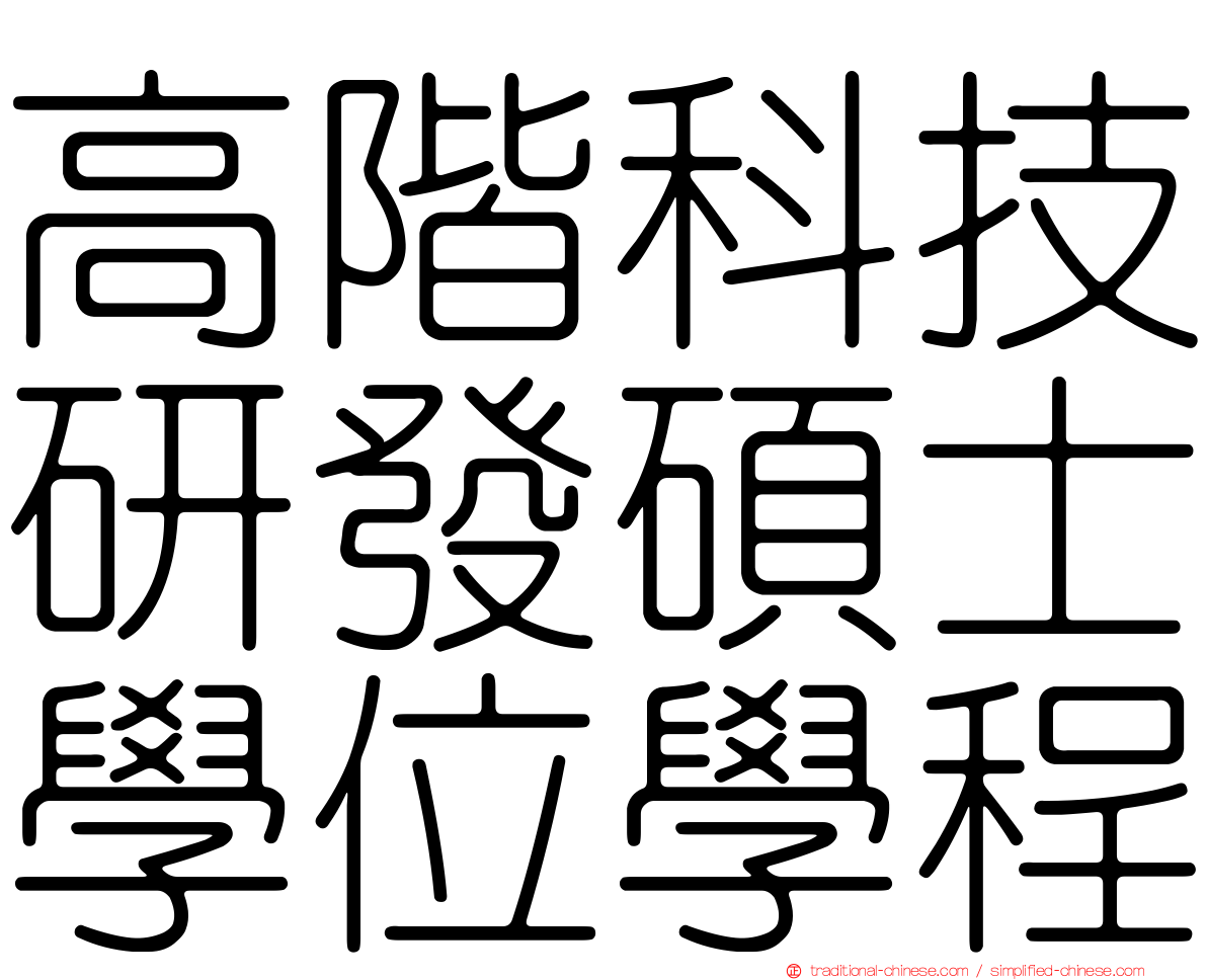 高階科技研發碩士學位學程