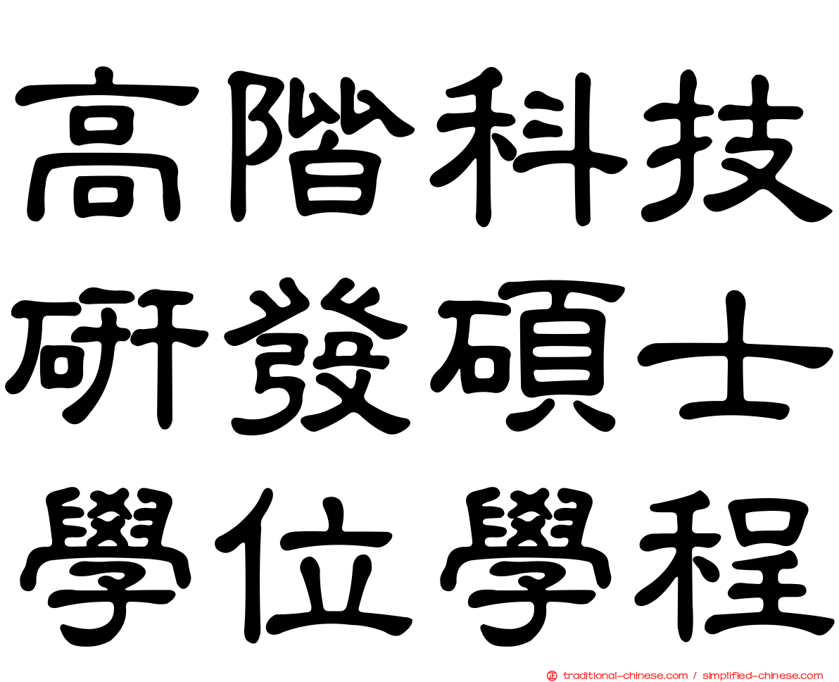 高階科技研發碩士學位學程