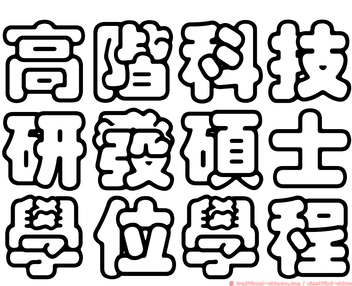 高階科技研發碩士學位學程