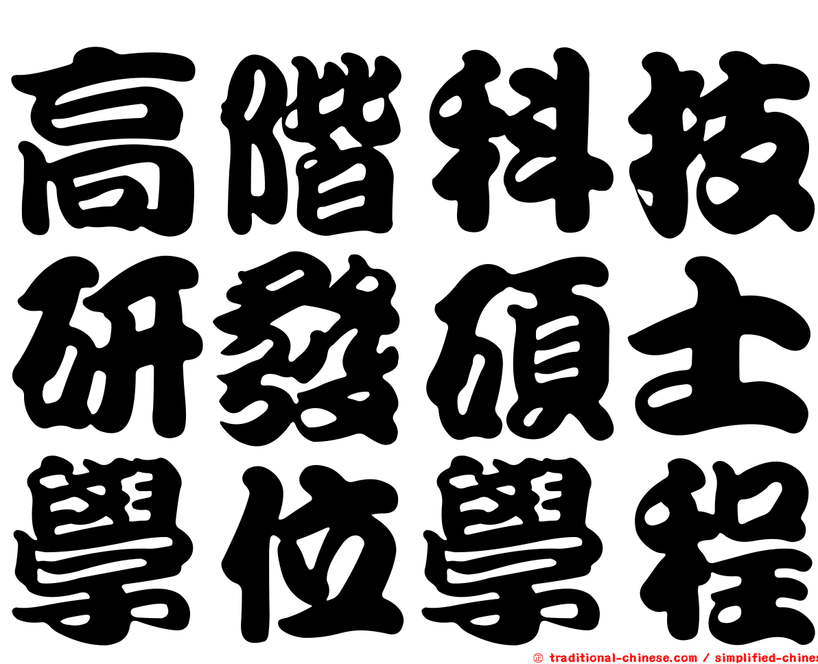 高階科技研發碩士學位學程