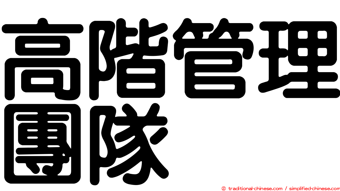 高階管理團隊
