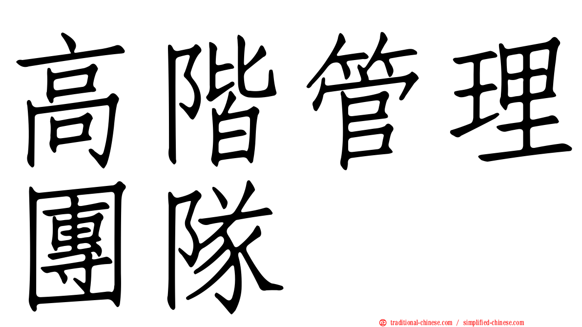 高階管理團隊
