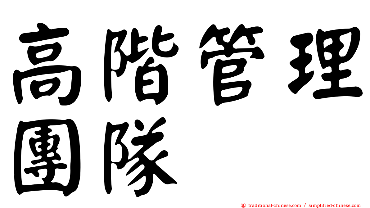 高階管理團隊