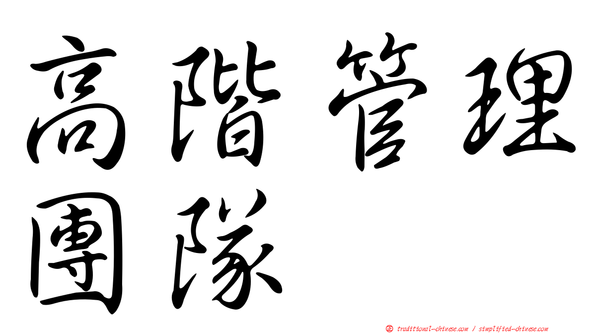 高階管理團隊