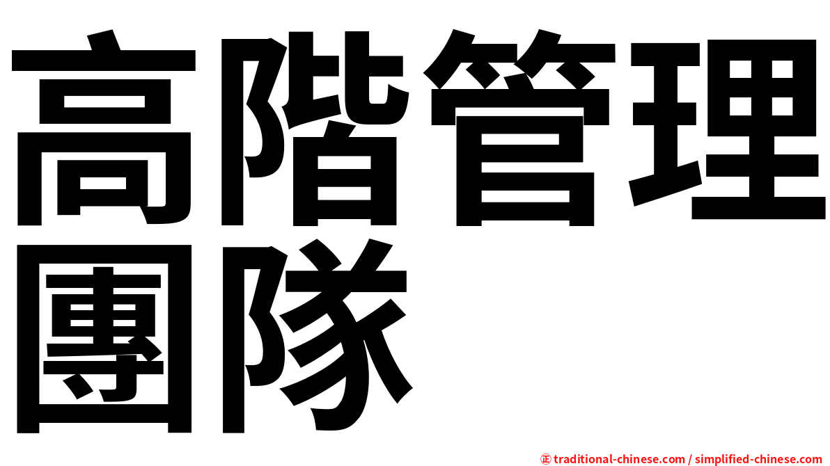 高階管理團隊
