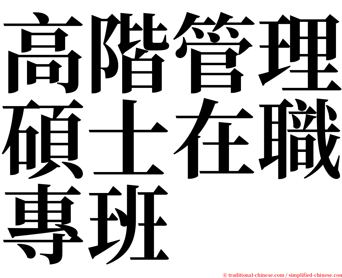 高階管理碩士在職專班 serif font