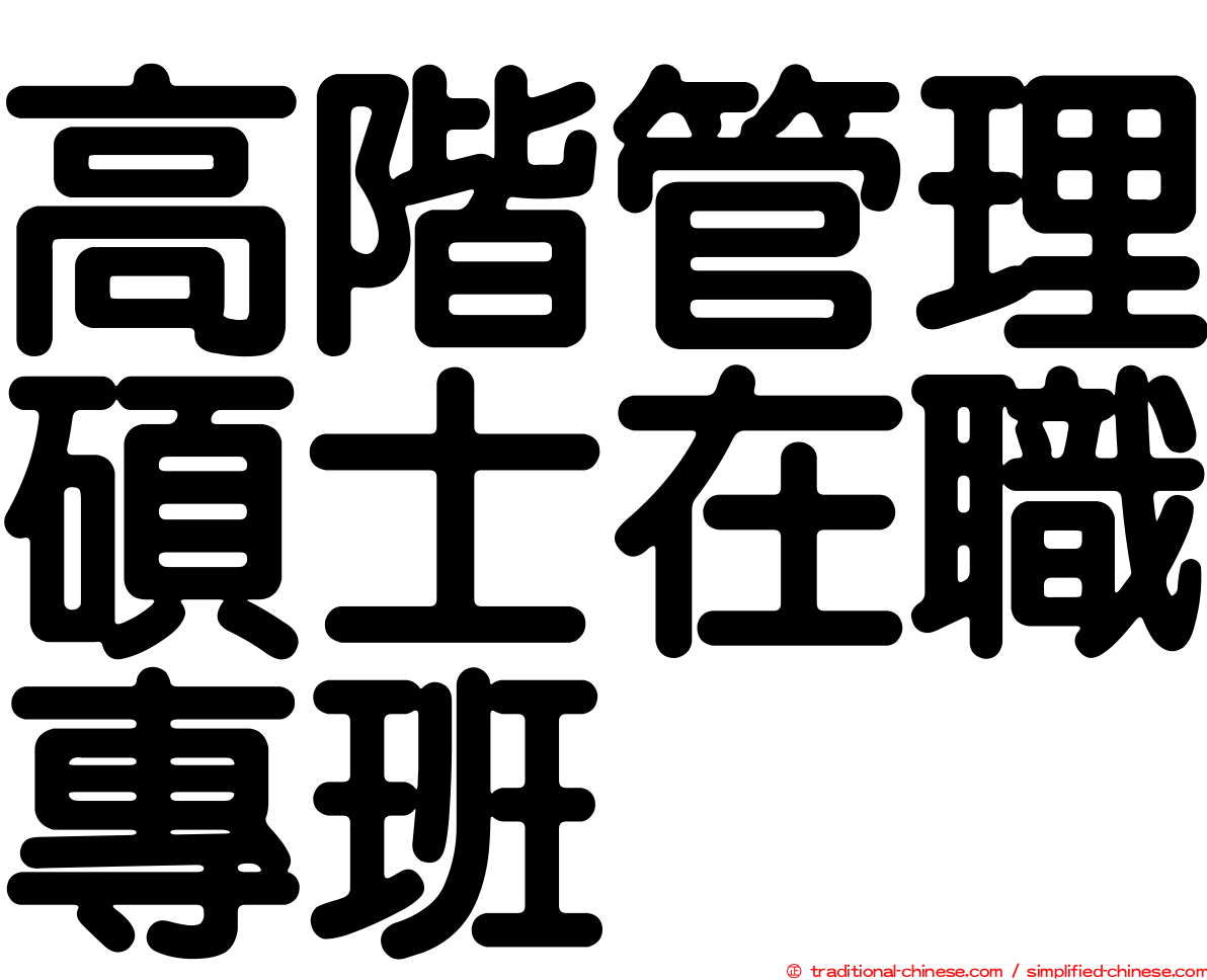 高階管理碩士在職專班