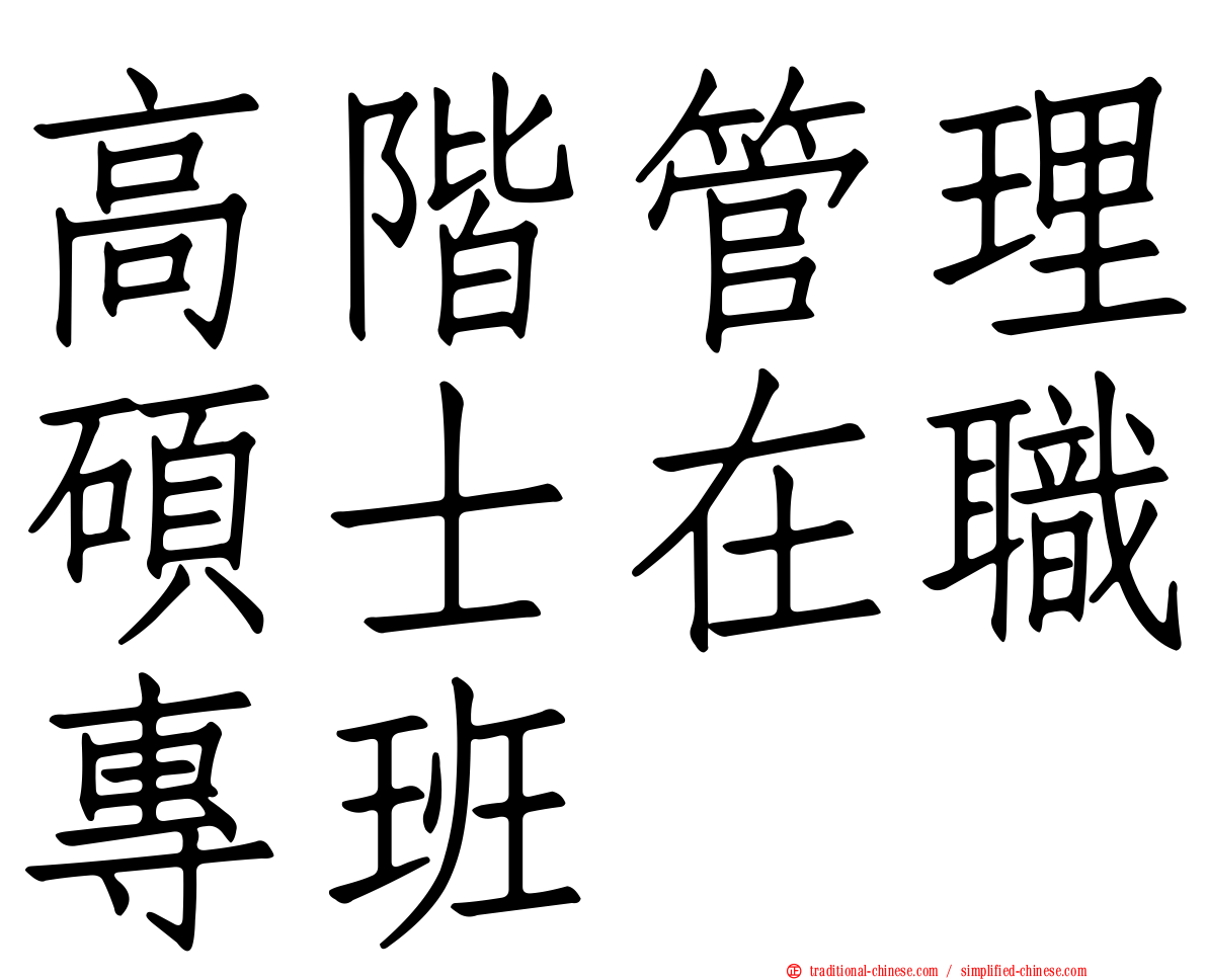 高階管理碩士在職專班